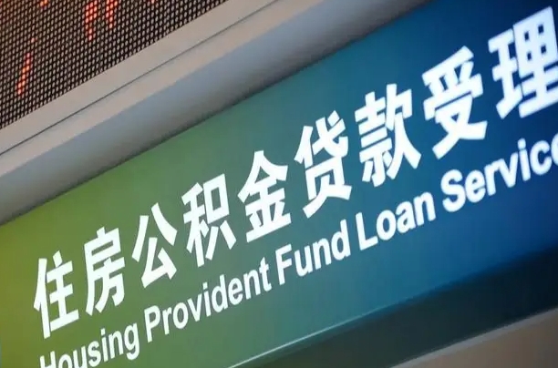 公积金能重复贷款吗_博白公积金代办在职离职封存服务